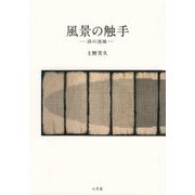 風景の触手 [単行本]