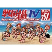 戦国鍋TV 令和の乱 Blu-ray BOX(戦国鍋TV~なんとなく栄光と伝説への旅立ち~Blu-ray BOX 廉価版)