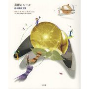芸術のルール [単行本]