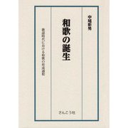 和歌の誕生 [単行本]