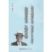 愛知用水の父 久野庄太郎 [単行本]