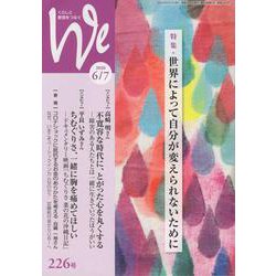くらしと教育をつなぐWe 226号（2020 6/7） [単行本]