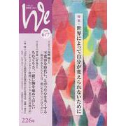 くらしと教育をつなぐWe 226号（2020 6/7） [単行本]