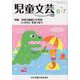 児童文芸 第66巻 第3号（2020年6月・7月号） [単行本]