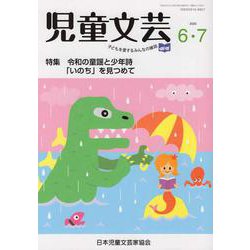 児童文芸 第66巻 第3号（2020年6月・7月号） [単行本]