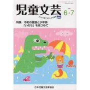 児童文芸 第66巻 第3号（2020年6月・7月号） [単行本]