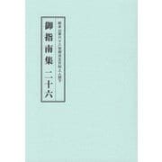 総本山第六十八世御法主日如上人猊下 御指南集 [単行本]