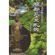奥州南部観音霊場巡り 糠部三十三札所 [単行本]