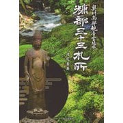 奥州南部観音霊場巡り 糠部三十三札所 [単行本]
