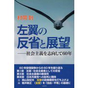 左翼の反省と展望 [単行本]