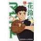 花鈴のマウンド 4 新装版 [コミック]