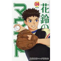 花鈴のマウンド 4 新装版 [コミック]