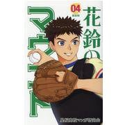 花鈴のマウンド 4 新装版 [コミック]