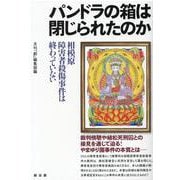 パンドラの箱は閉じられたのか－相模原障害者殺傷事件は終わっていない [単行本]