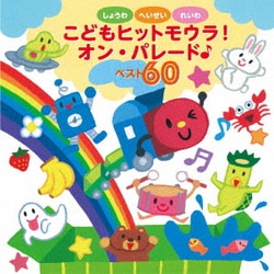 しょうわ・へいせい・れいわ こどもヒットモウラ!オン・パレード♪ベスト60