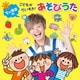 てぃ先生の こどもがだいすき!あそびうた