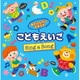 あそびながらおぼえる こどもえいご Sing a Song ～親子のミニ会話フレーズつき～