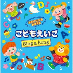 あそびながらおぼえる こどもえいご Sing a Song ～親子のミニ会話フレーズつき～