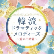 韓流ドラマティックメロディーズ~愛の不時着~