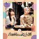 古畑前田のえにし酒 3缶 [Blu-ray Disc]