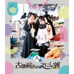 古畑前田のえにし酒 8缶 [Blu-ray Disc]
