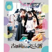 古畑前田のえにし酒 8缶