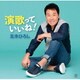 五木ひろし／演歌っていいね!