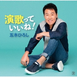 五木ひろし／演歌っていいね!