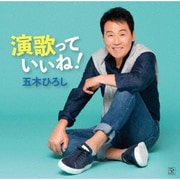 演歌っていいね!