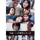 平成・女の事件シリーズ コレクターズDVD [DVD]