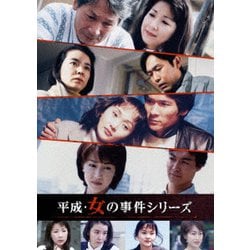 平成・女の事件シリーズ コレクターズDVD [DVD]
