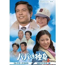パパは独身 コレクターズDVD <HDリマスター版> [DVD]