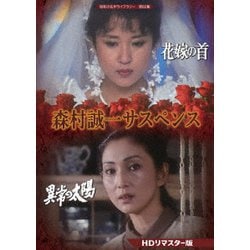 ヨドバシ.com - 森村誠一サスペンス <HDリマスター版> [DVD] 通販【全品無料配達】