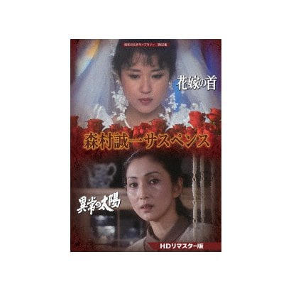 森村誠一サスペンス <HDリマスター版> [DVD]