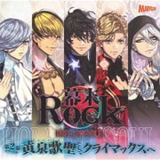 幕末Rock虚魂ドラマCD第2幕『黄泉歌聖(カオスレギオン)そしてクライマックスへ』