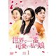 世界で一番可愛い私の娘 DVD-BOX1 [DVD]