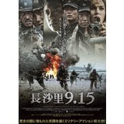 長沙里9.15