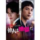 他人は地獄だ DVD-BOX [DVD]