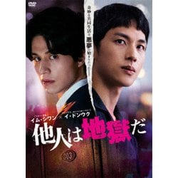 他人は地獄だ DVD-BOX [DVD]