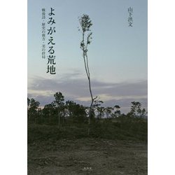 よみがえる荒地―戦後詩・歴史の彼方・美の終局 [単行本]
