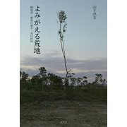 よみがえる荒地―戦後詩・歴史の彼方・美の終局 [単行本]