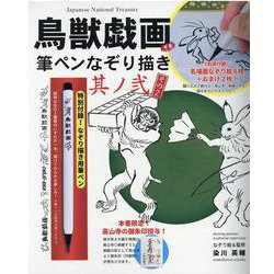 鳥獣戯画甲巻筆ペンなぞり描き 其ノ2 [ムックその他]