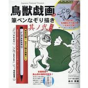 鳥獣戯画甲巻筆ペンなぞり描き 其ノ2 [ムックその他]