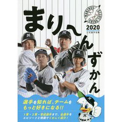 まりーんずかん2020―千葉ロッテマリーンズ公式選手名鑑 [単行本]
