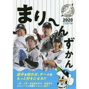 まりーんずかん2020―千葉ロッテマリーンズ公式選手名鑑 [単行本]