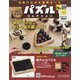 パズルコレクション 改訂版 2020年 7/15号 (89) [雑誌]