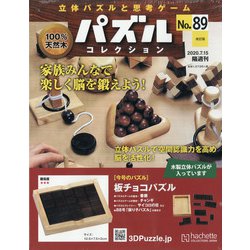 パズルコレクション 改訂版 2020年 7/15号 (89) [雑誌]
