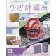 ふだん使いのかわいいかぎ針 2020年 7/8号 (176) [雑誌]