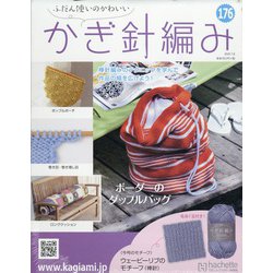 ふだん使いのかわいいかぎ針 2020年 7/8号 (176) [雑誌]