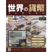 世界の貨幣コレクション 2020年 7/8号 (387) [雑誌]